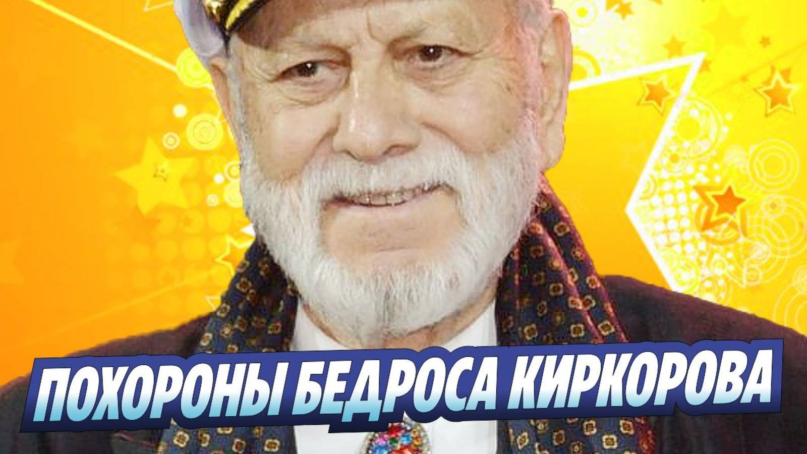 Новости Шоу-Бизнеса ★ В Москве простились с Бедоросом Киркоровым