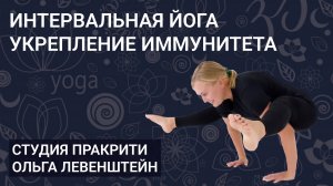 Йога для похудения. Крепкий иммунитет и Хорошее настроение
