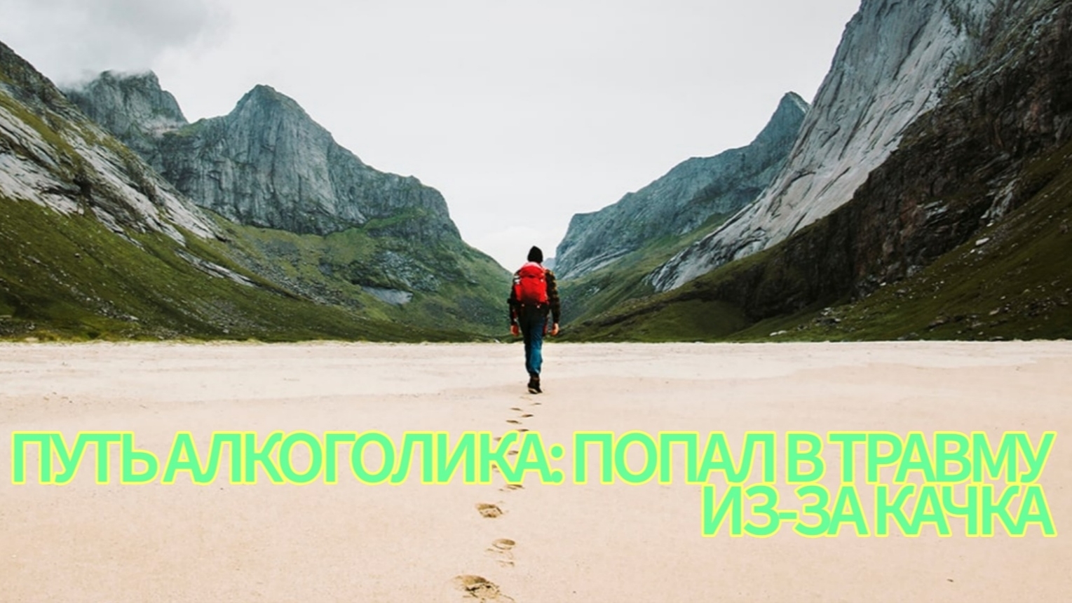 Путь алкоголика:Попал в травму из-за качка