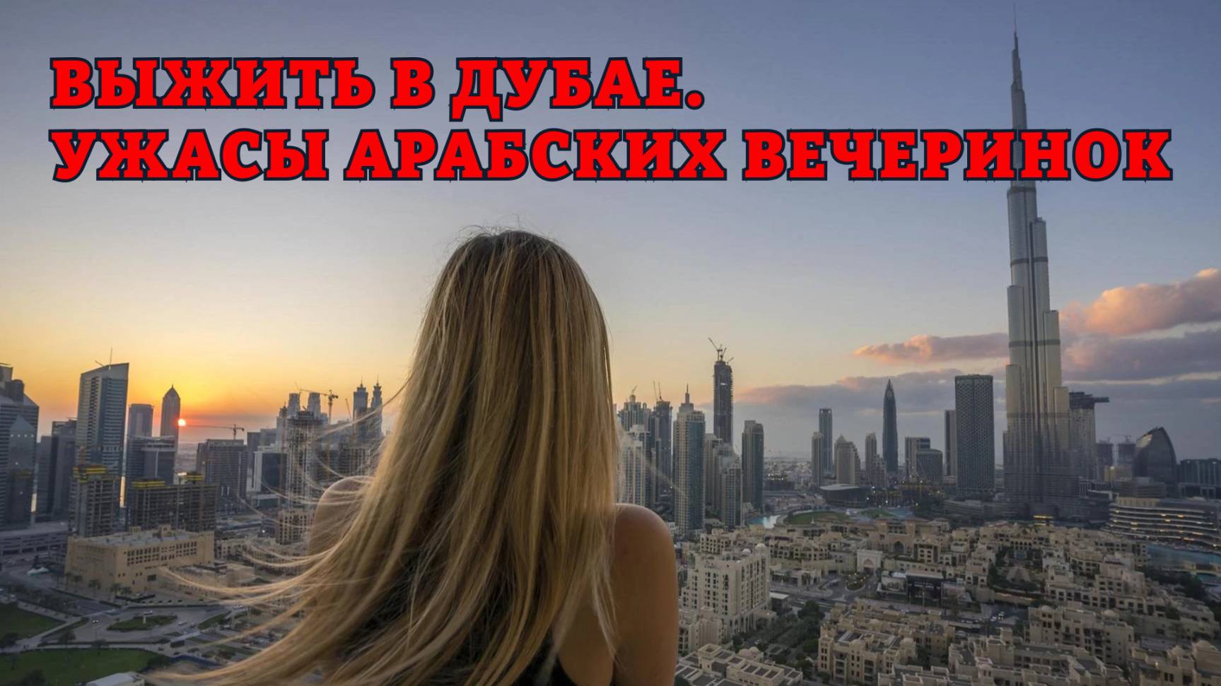 Модель в дубае нашли с переломанными ногами
