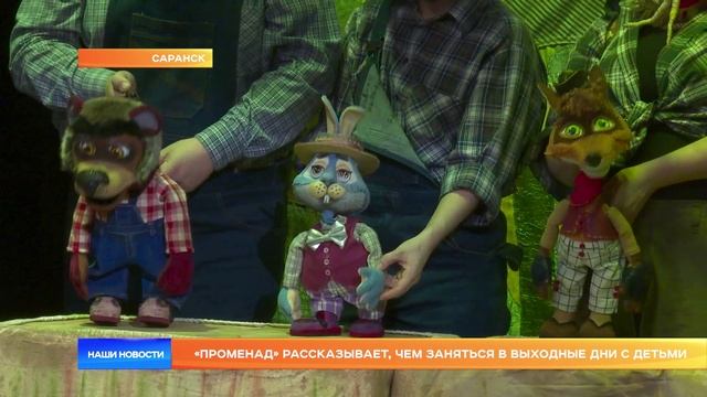 «Променад» рассказывает, чем заняться в выходные дни с детьми