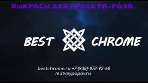 Выкрасы + роза