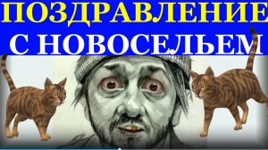 Поздравление с Новосельем!!!