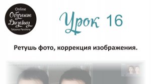 Ретушь фото, коррекция изображения в Adobe Photoshop (Урок 16 ГД)