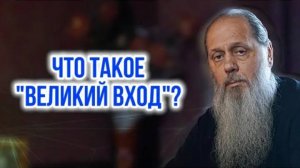 Что такое "Великий вход"?
