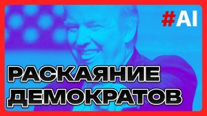 Раскаяние демократов