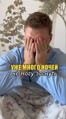Не могу заснуть по ночам!