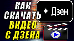 Как скачать видео с дзен. Как скачать видео с яндекс дзен