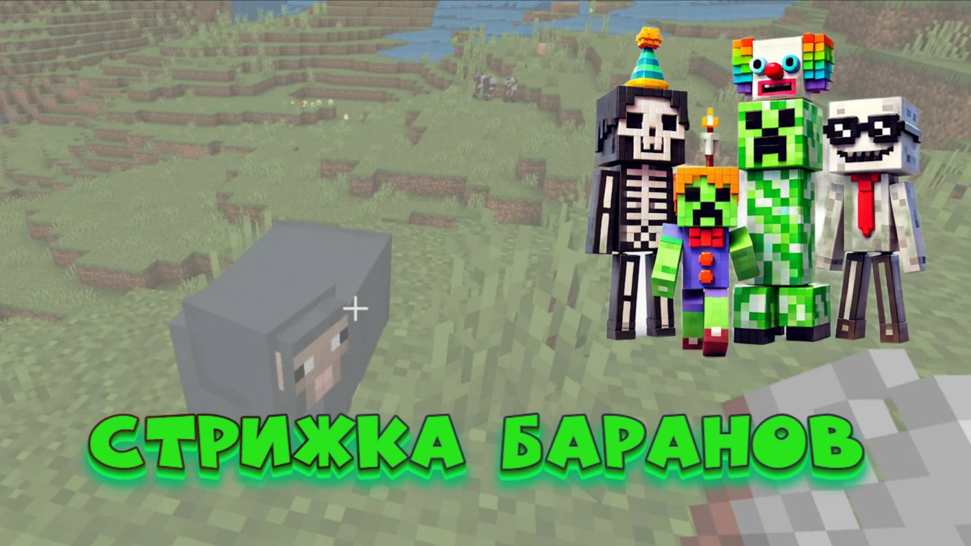 Как стричь овец в Minecraft и зачем это нужно? смотреть онлайн