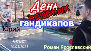 ч.1/Роман⚡ Ярославский даёт всем жару (фору)/Юрий Мажейко с гандикапом +9!!!/ЧПНТ/20.03.2025