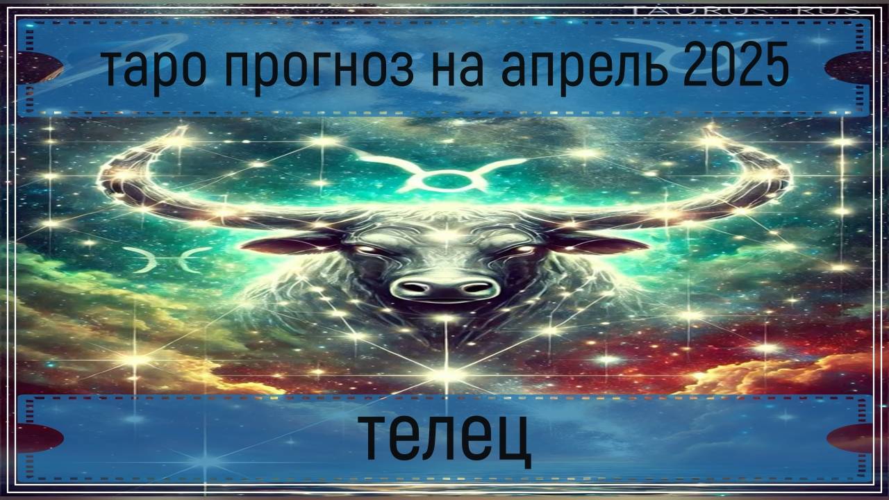 Таро прогноз на апрель 2025 года - тельцы.