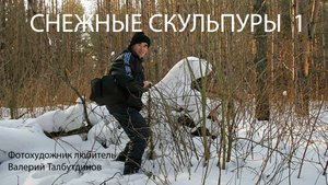 СНЕЖНЫЕ СКУЛЬПТУРЫ