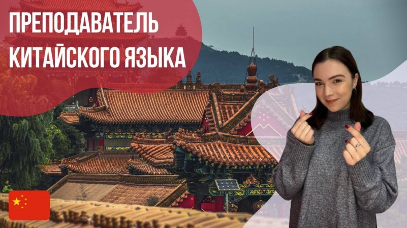 Преподаватель китайского языка || Языковой центр "Евразия"