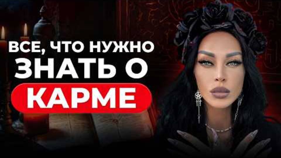 ВСЕ, что нужно знать о КАРМЕ. КАРМИЧЕСКИЕ УРОКИ, как выйти из КРУГА САНСАРЫ? Аделина Панина.