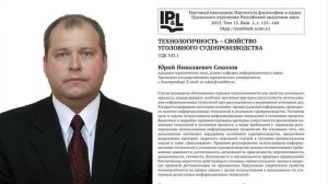 Технологичность - свойство уголовного судопроизводства. Ю.Н. Соколов.