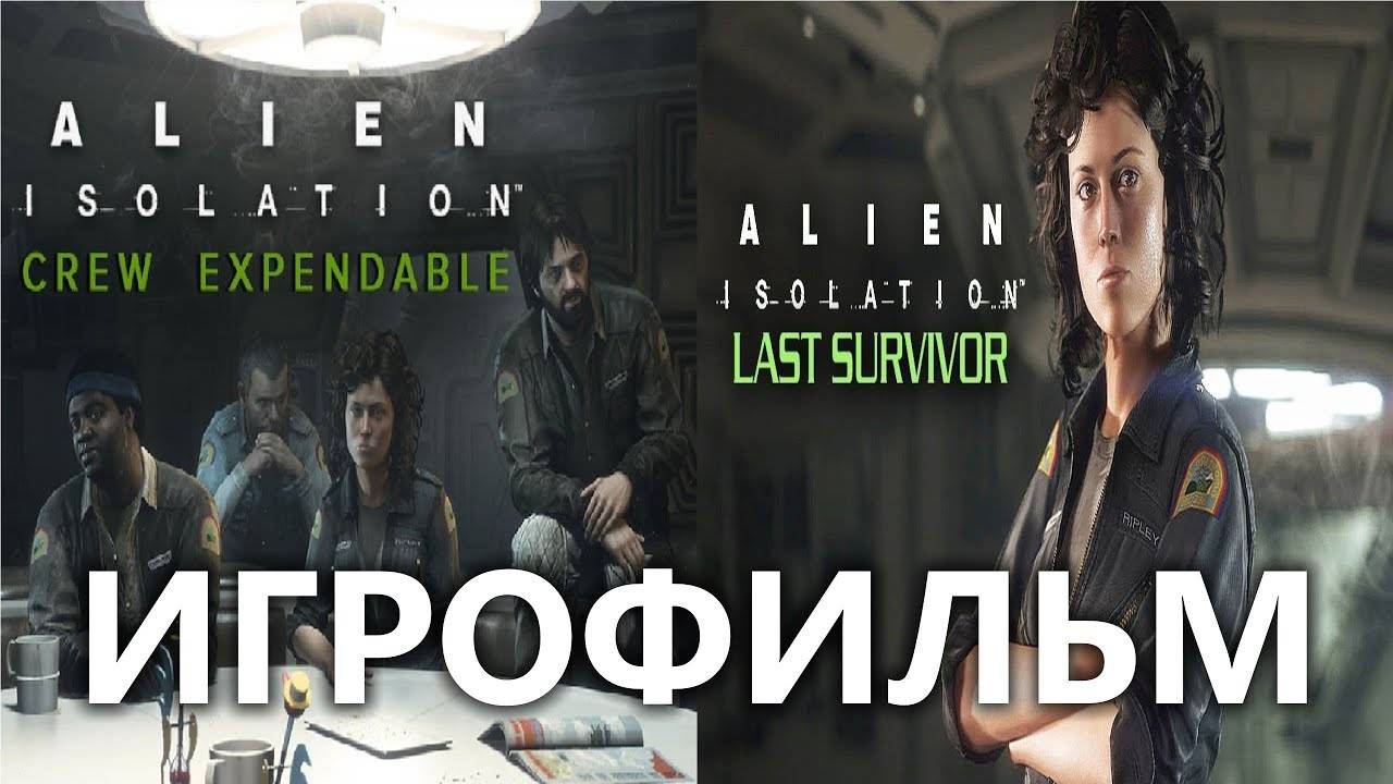 Allien Isolation DLC ИгроФильм смотреть онлайн