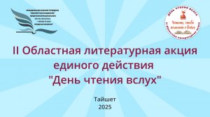 День чтения вслух 2025