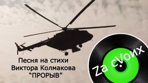 Песня на стихи Виктора Колмакова "Прорыв". Поддержка ребятам на СВО.