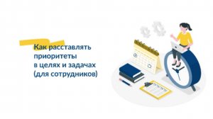 Фрагмент видео лекции Как расставлять приоритеты в целях и задачах