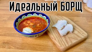 Идеальный БОРЩ. Рецепт от Пир Есть.