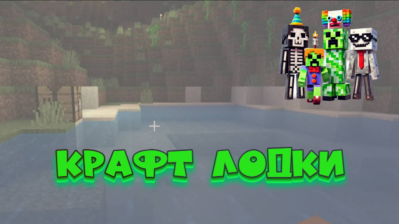 Как скрафтить лодку в Minecraft и отправиться в путешествие! смотреть онлайн