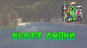 Как скрафтить лодку в Minecraft и отправиться в путешествие!