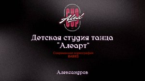 27 Алеарт ("Магия леса")|Александров|Alex Cup 2025 #alexcup2025