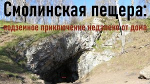 Смолинская пещера