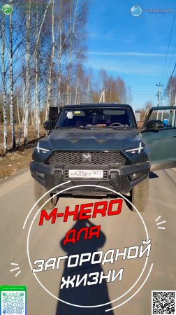 M-HERO – для загородной жизни