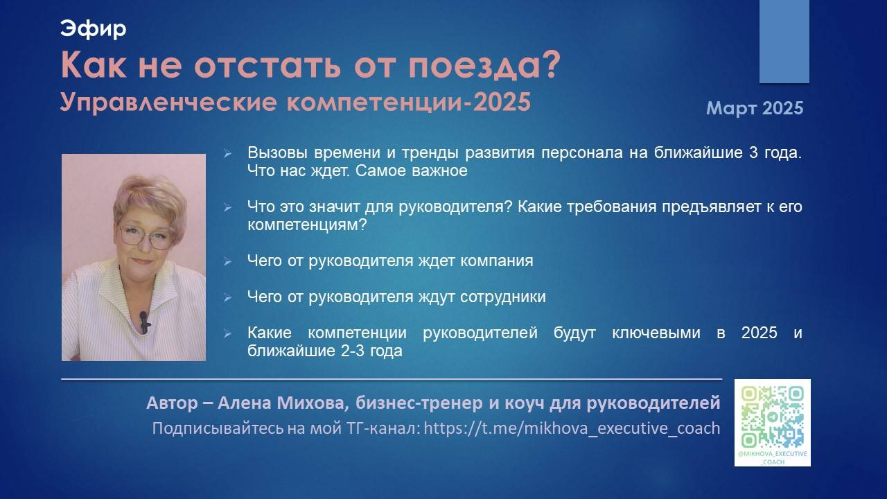 Эфир "Как не отстать от поезда? Управленческие компетенции-2025". Март 2025