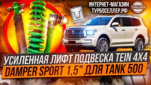 Усиленная лифт подвеска TЕIN 4Х4 DАМРЕR SРORТ 1,5" для TANK 500