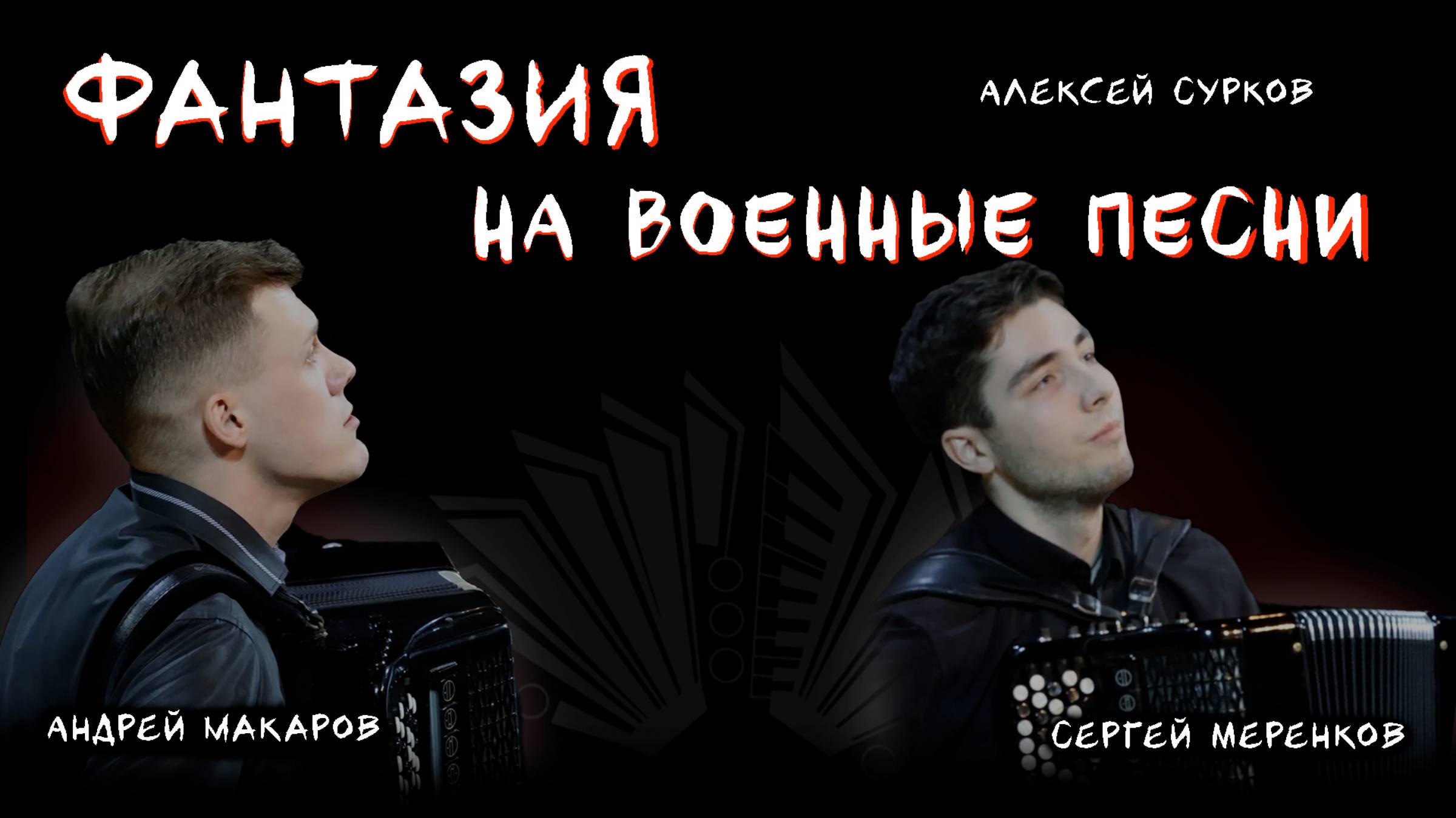 Алексей Сурков – Фантазия на военные песни | Музыкальная летопись войны 🎖🔥