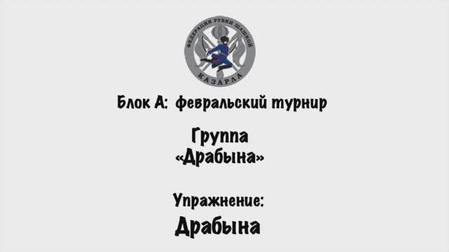 Кубок Федерации Казарла 2025
Блок А: февральские турниры
Упражнение: Драбына смотреть онлайн