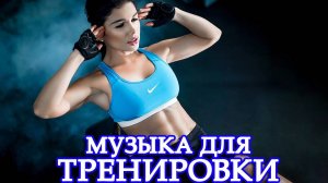 УБОЙНАЯ МУЗЫКА ДЛЯ ТРЕНИРОВОК