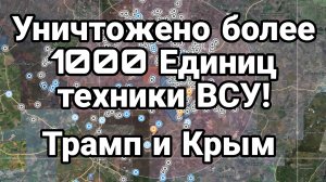 УНИЧТОЖЕНО БОЛЕЕ 1000 ЕДИНИЦ ТЕХНИКИ ВСУ Трамп и Крым