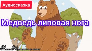 Сказка Медведь липовая нога | Народные сказки | Сказки детям 📚 | Сказка на ночь 😴 Аудиосказки 📖🙂