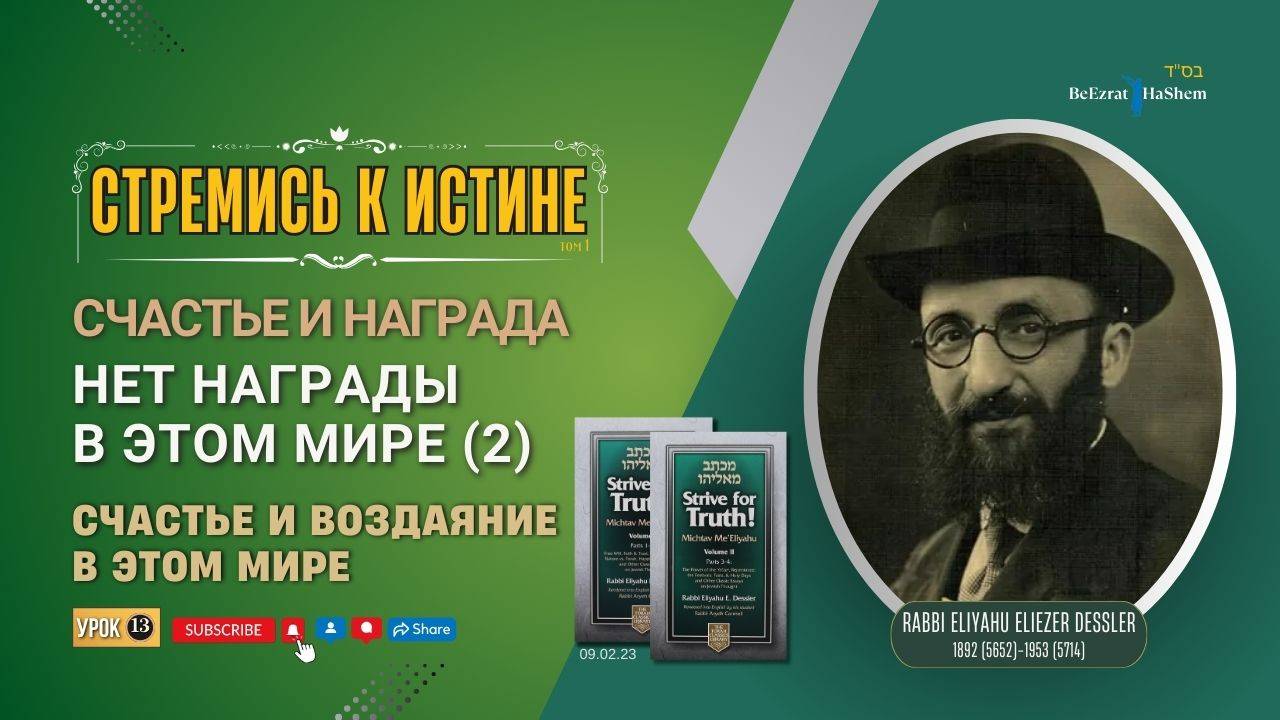 𝟏𝟑. Стремись к истине | Счастье и воздаяние в этом мире | Нет Награды в Этом Мире (2)
