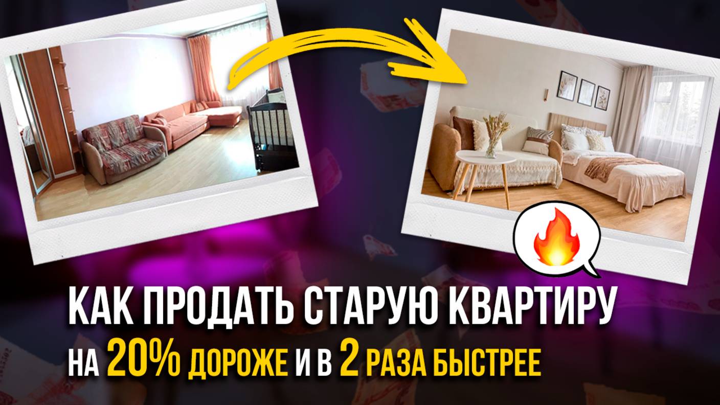 Как продать старую квартиру на 20% дороже и в 2 раза быстрее?