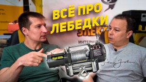 Поговорим о лебедках! Про всё всё всё