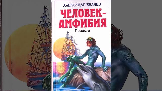 Человек-амфибия. Роман, написанный Александром Беляевым. Краткий пересказ. смотреть онлайн