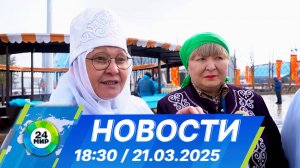 Новости 18:30 от 21.03.2025