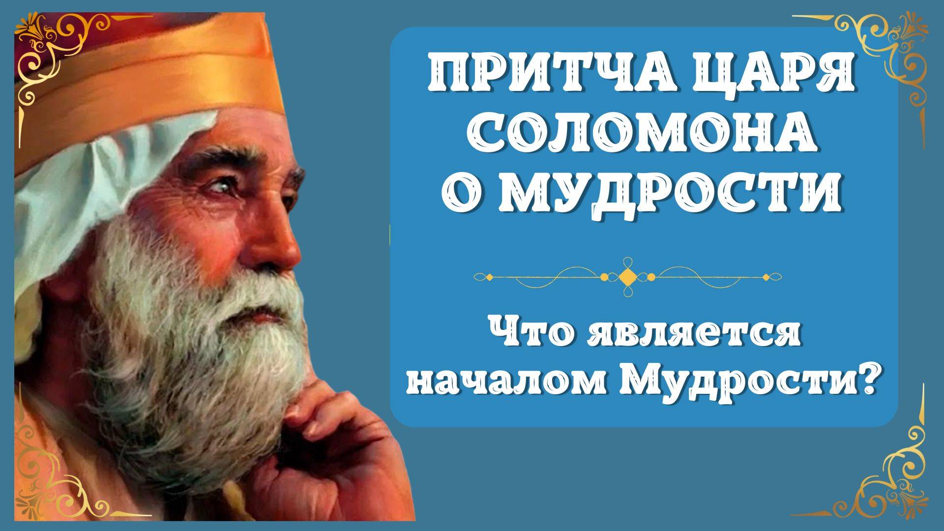 Притчи царя Соломона о Мудрости. Притчи из Библии. Начало Мудрости страх Господень Толкование.