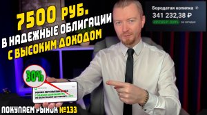 Распределяю 7500 руб. в надежные облигации с доходностью до 30% - мои еженедельные инвестиции