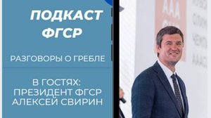 Разговоры о гребле с президентом ФГСР Алексеем Свириным