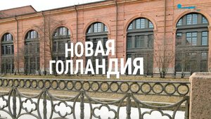 Петербургский текст. Новая Голландия