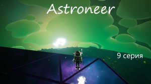 Astroneer / 9 серия