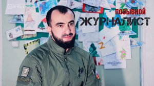 Позывной «Журналист»