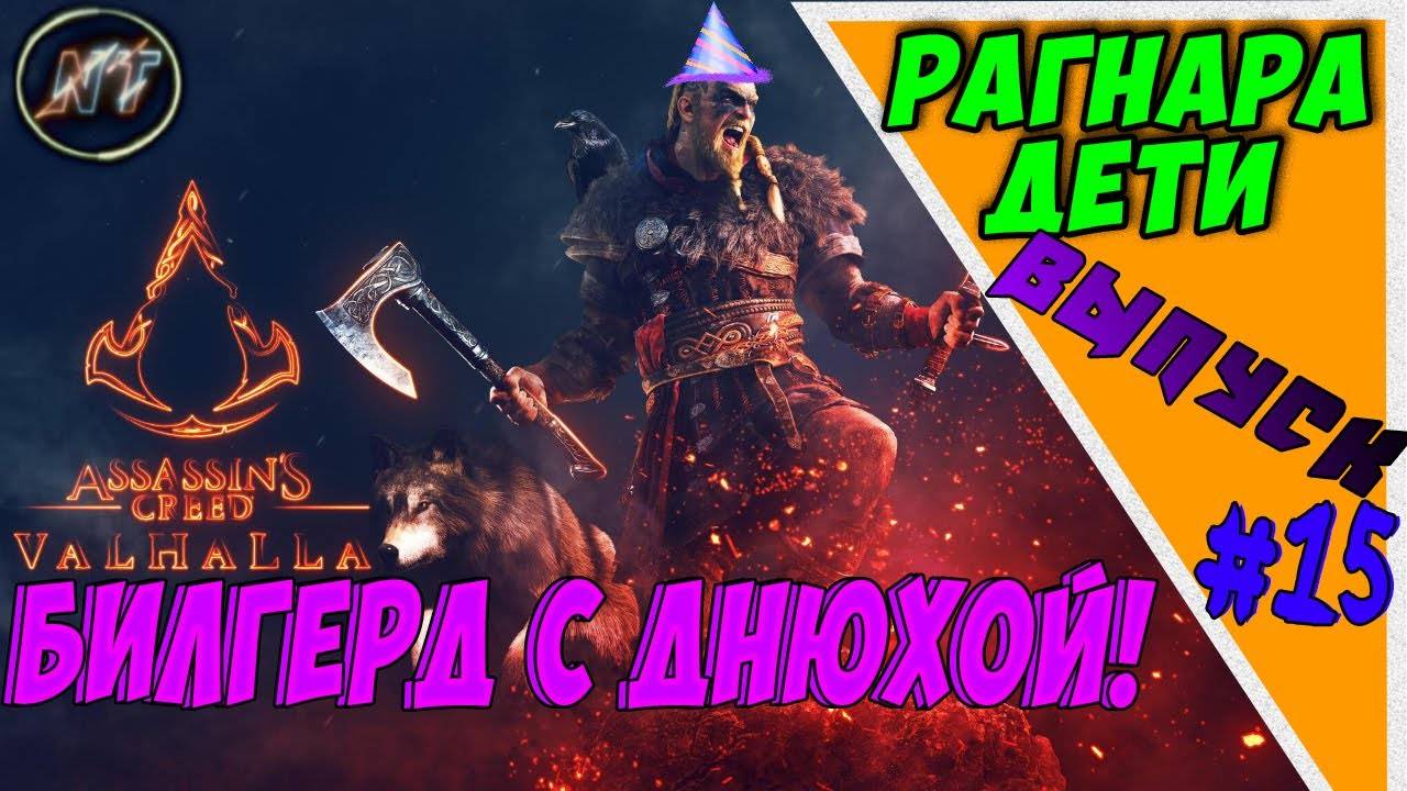 ASSASSIN's CREED VALHALLA САДИМ НА ТРОН НОВОГО КОРОЛЯ МЕРСИИ И ПОЗДРАВЛЯЕМ БИЛГЕРДА!