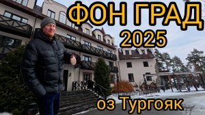 ФОНГРАД Отель. Озеро Тургояк. 2025