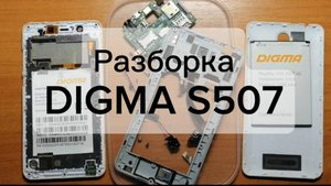 Разборка Digmа S507